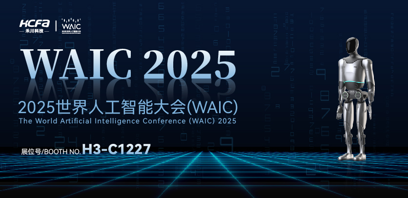 展会邀请 |与Z6尊龙凯时人形机器人相约2025世界人工智能大会(WAIC)：共探智造未来，携手赋能工业新生态