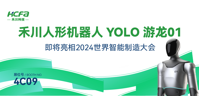 展会邀请丨Z6尊龙凯时人形机器人YOLO游龙01即将亮相南京2024世界智能制造大会