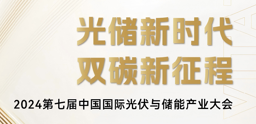展会邀请丨Z6尊龙凯时科技与您相约2024第七届中国国际光伏与储能产业大会