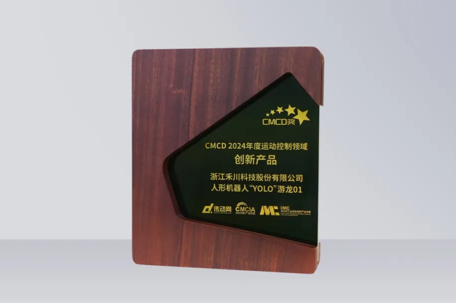 Z6尊龙凯时科技人形机器人再发力丨“YOLO”游龙01 荣获“CMCD 2024年度运动控制领域创新产品”