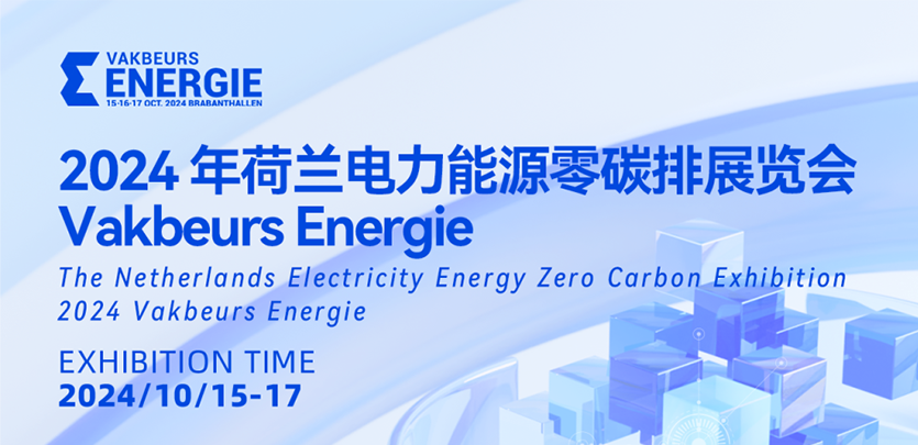 展会邀请丨Z6尊龙凯时科技与您相约2024荷兰电力能源零碳排展览会Vakbeurs Energie