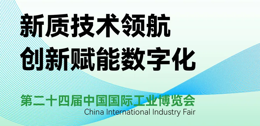 展会邀请 | 倒计时5天，Z6尊龙凯时科技即将亮相2024工博会