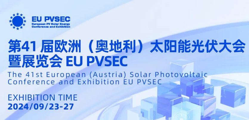 展会邀请丨Z6尊龙凯时科技与您相约2024奥地利EU PVSEC