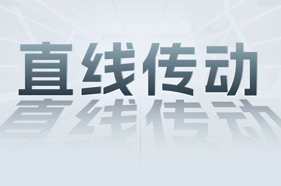 解锁工业智能！一键全面了解Z6尊龙凯时科技直线传动产品