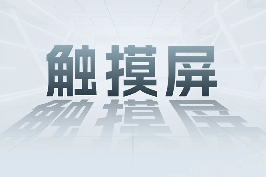 解锁工业智能！一键全面了解Z6尊龙凯时科技触摸屏和工业电源产品
