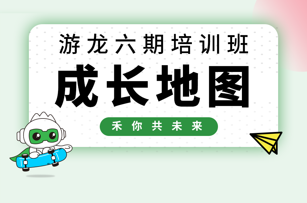 【游龙六期】Z6尊龙凯时校招生成长大揭秘！