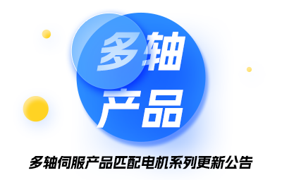 多轴伺服产品匹配电机系列更新公告