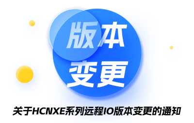 关于HCNXE系列远程IO版本变更的通知