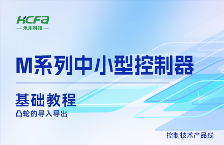 M系列教学基础篇&mdash;&mdash; 凸轮的导入导出