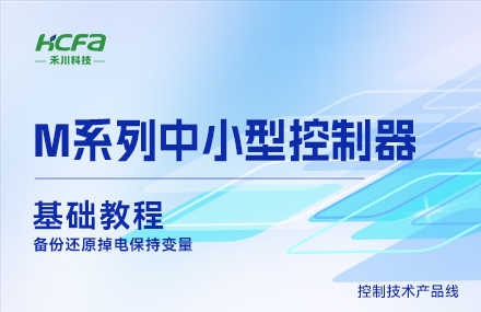 M系列教学基础篇&mdash;&mdash;备份还原掉电保持变量